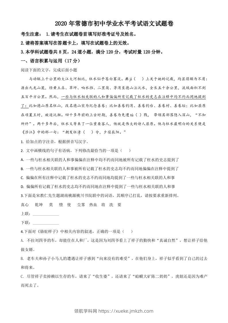 湖南省常德市2020年中考语文试题（空白卷）-领航学科网