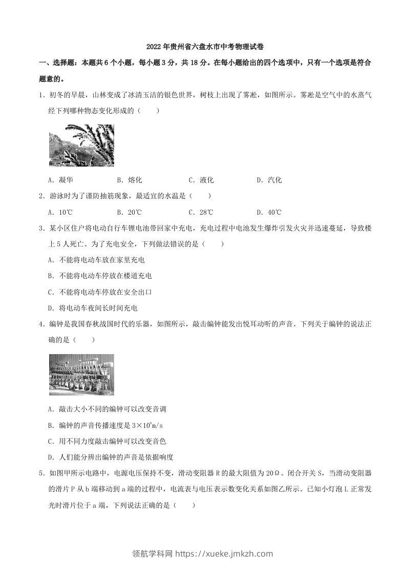 2022年贵州省六盘水市中考物理真题-领航学科网