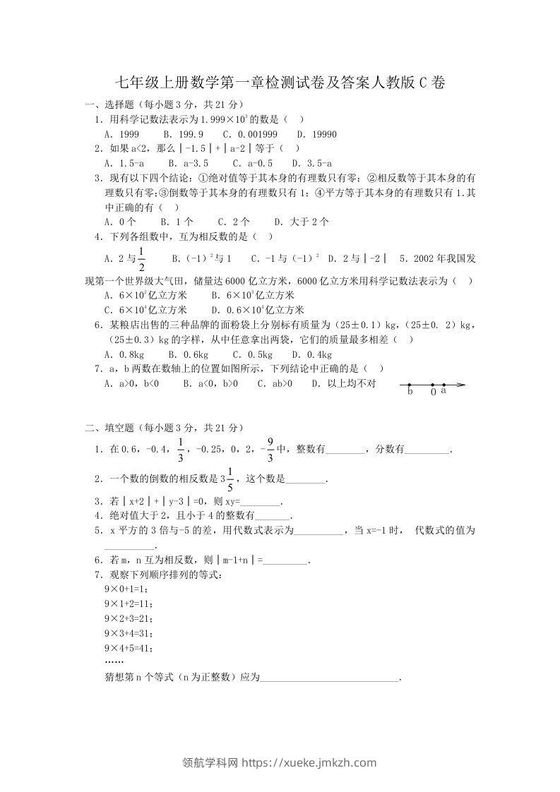 七年级上册数学第一章检测试卷及答案人教版C卷(Word版)-领航学科网