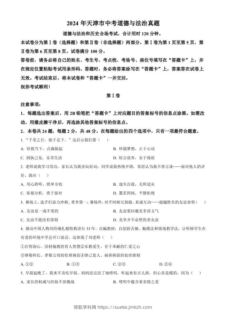 2024年天津市中考道德与法治真题（空白卷）-领航学科网