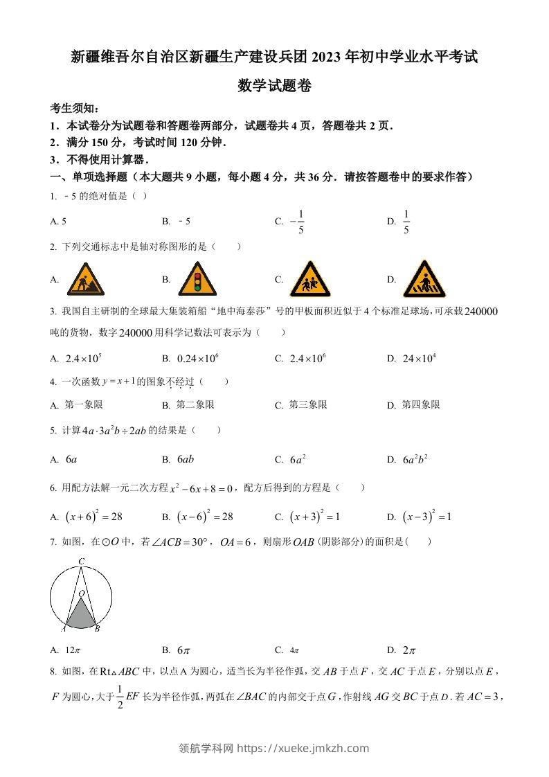 2023年新疆维吾尔族自治区中考数学真题（空白卷）-领航学科网
