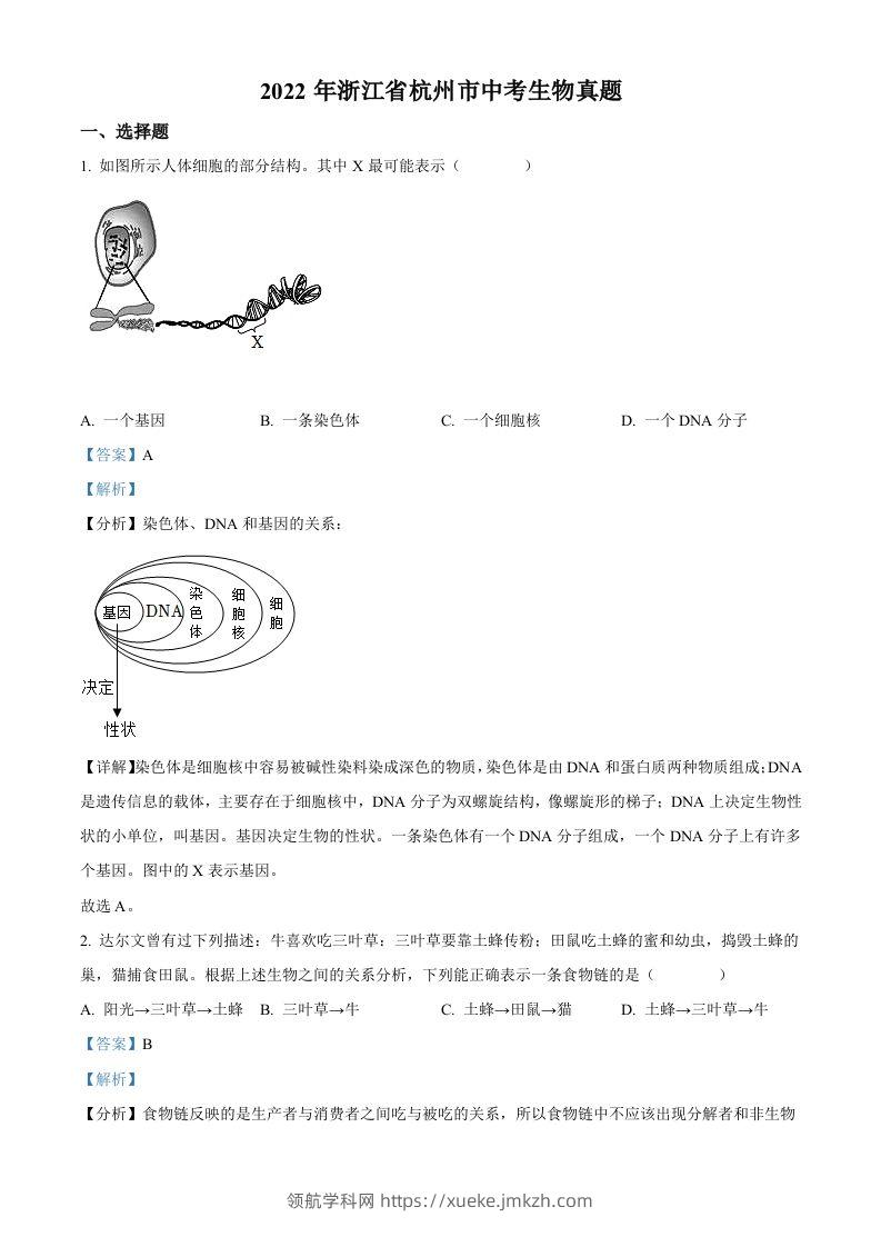 2022年浙江省杭州市中考生物真题（含答案）-领航学科网