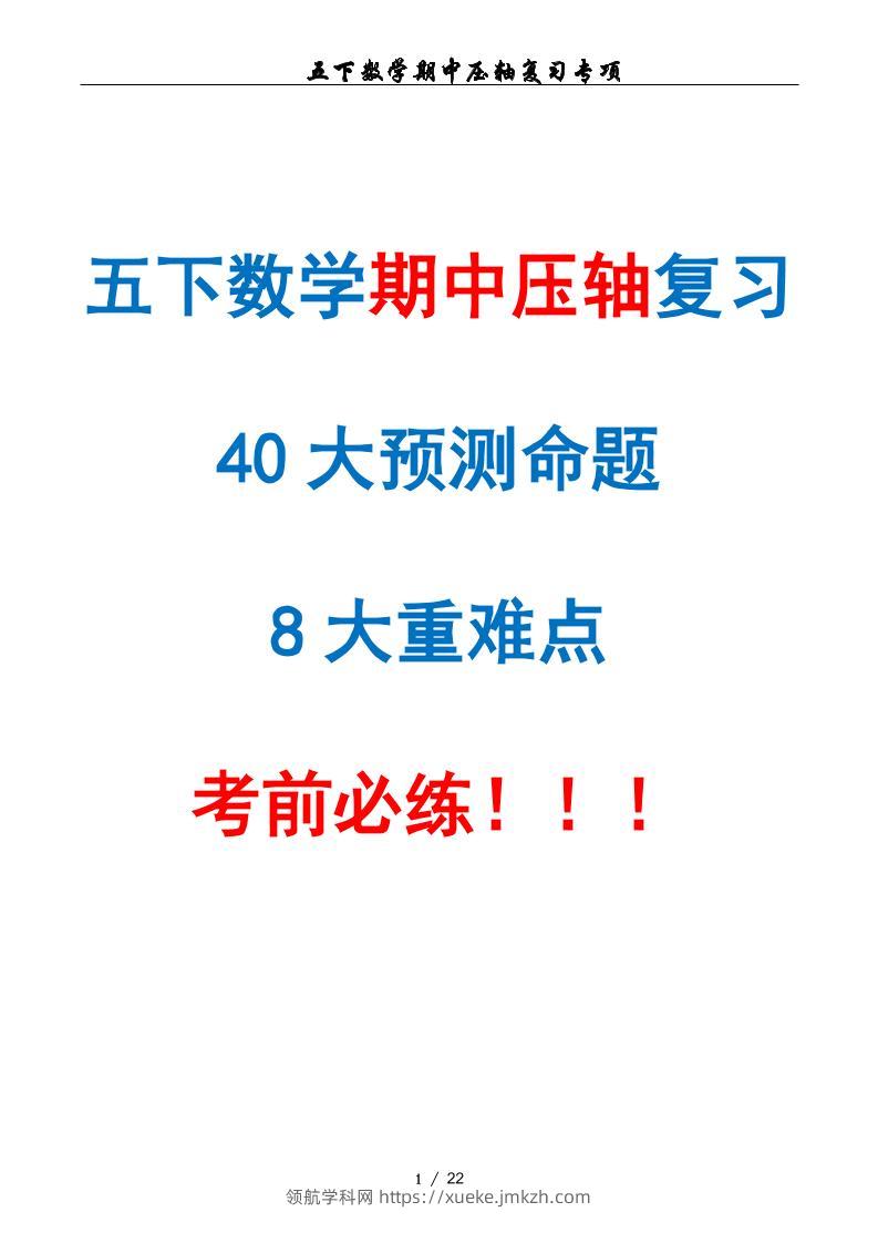 五下数学期中复习·终极压轴版（原卷版）人教版22页-领航学科网