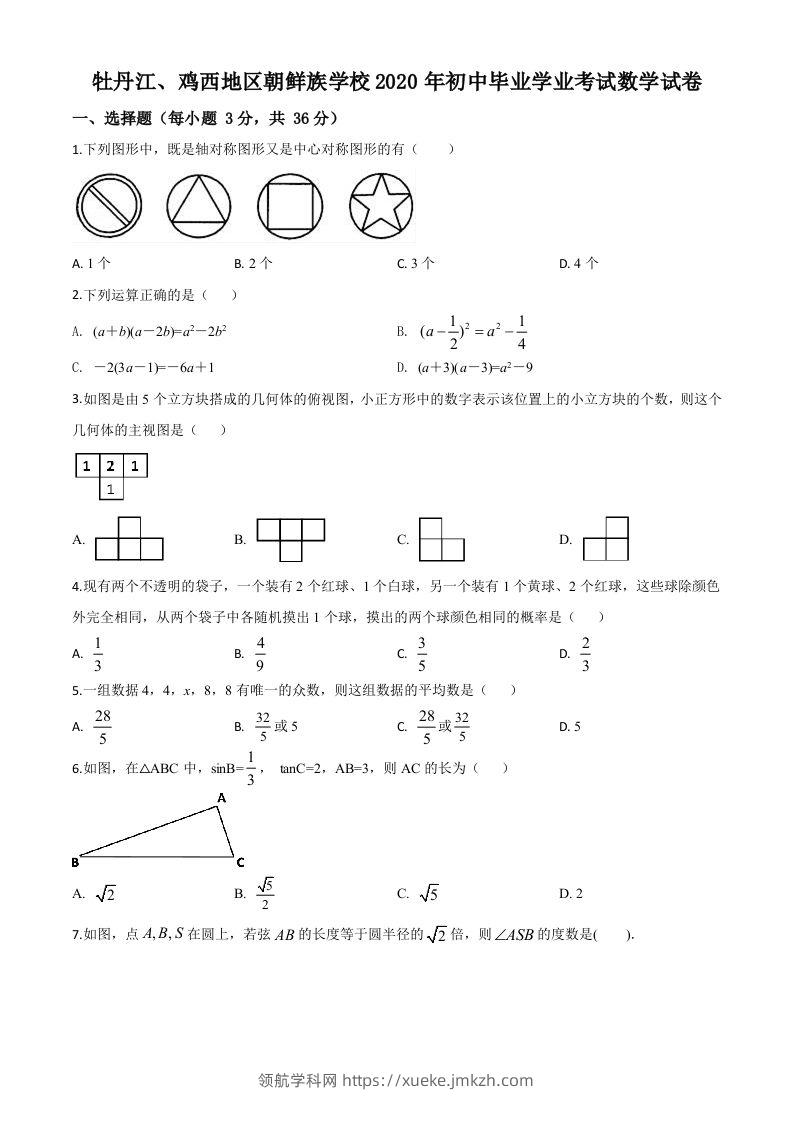 黑龙江省牡丹江、鸡西地区朝鲜族学校2020年中考数学试题（空白卷）-领航学科网