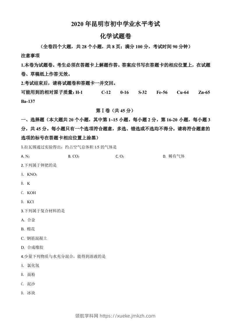 云南省昆明市2020年中考化学试题（空白卷）-领航学科网