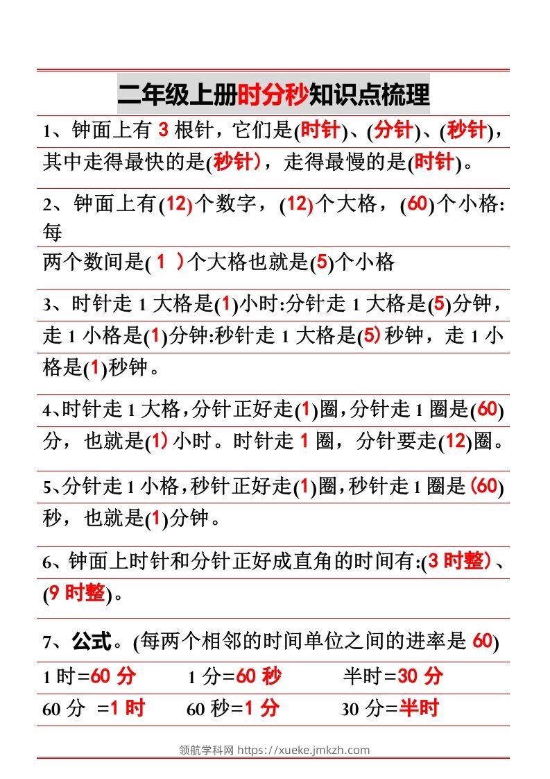 二年级上册数学时分秒知识点梳理-领航学科网