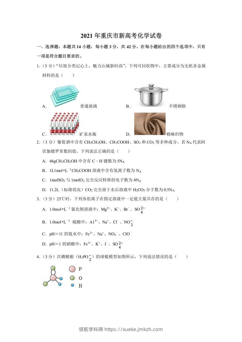 2021年高考化学试卷（重庆）（空白卷）-领航学科网