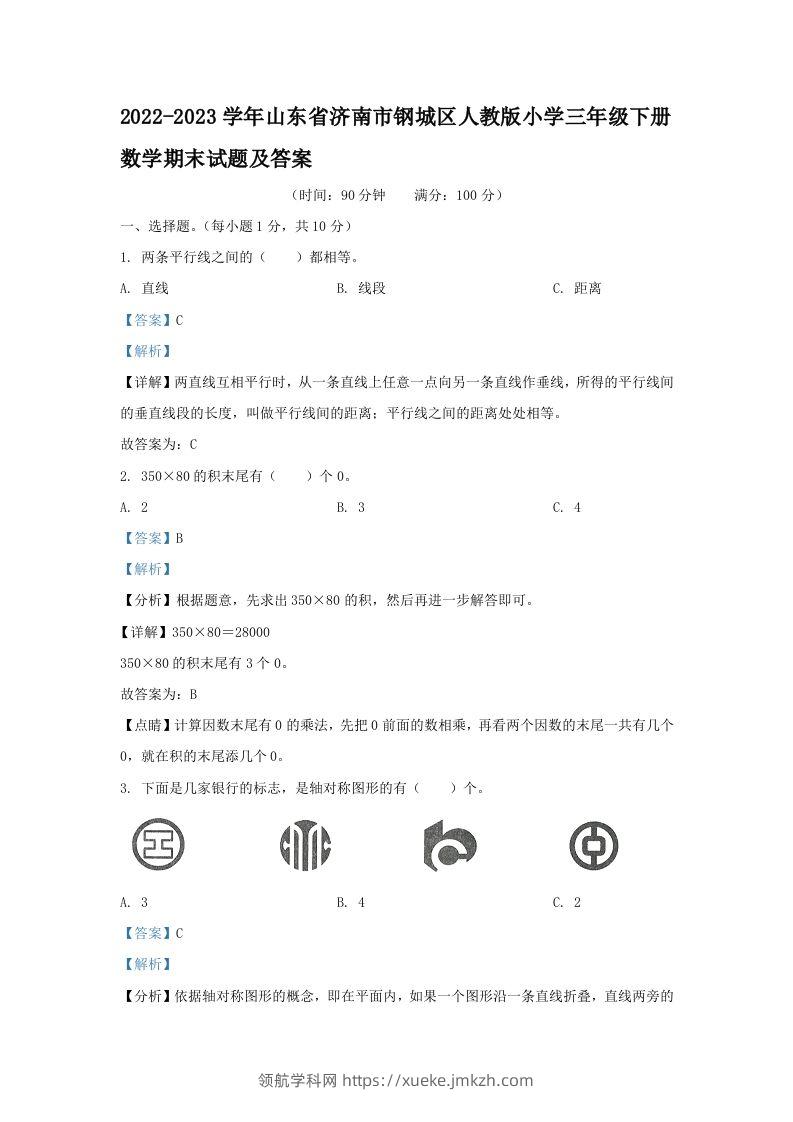 2022-2023学年山东省济南市钢城区人教版小学三年级下册数学期末试题及答案(Word版)-领航学科网