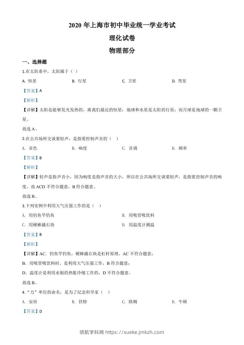 2020年上海市中考物理试题（含答案）-领航学科网