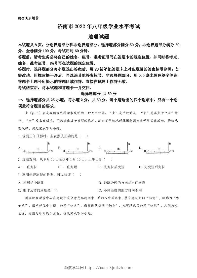 2022年山东省济南市中考地理真题（空白卷）-领航学科网