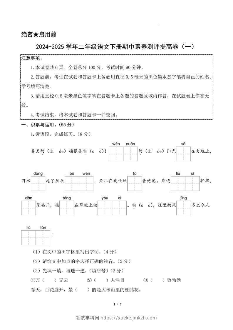 24-25学年二下语文期中素养测评卷（提高卷1）答案9页-领航学科网