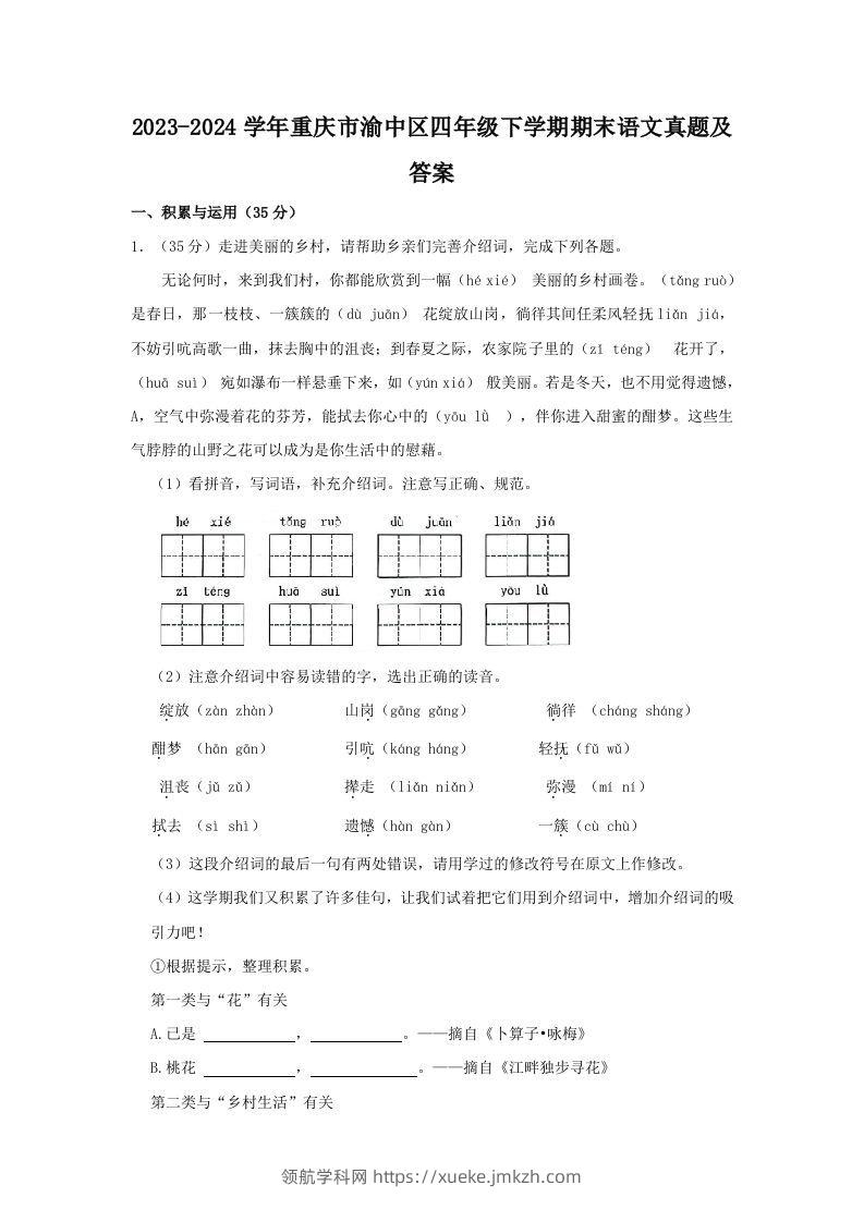 2023-2024学年重庆市渝中区四年级下学期期末语文真题及答案(Word版)-领航学科网