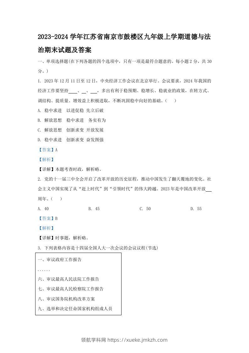 2023-2024学年江苏省南京市鼓楼区九年级上学期道德与法治期末试题及答案(Word版)-领航学科网