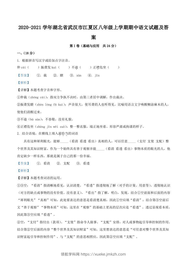 2020-2021学年湖北省武汉市江夏区八年级上学期期中语文试题及答案(Word版)-领航学科网