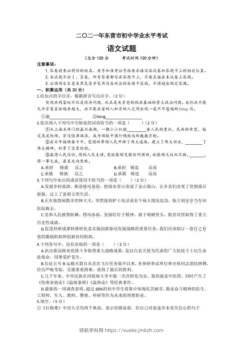 2021年山东省东营市中考语文真题-领航学科网