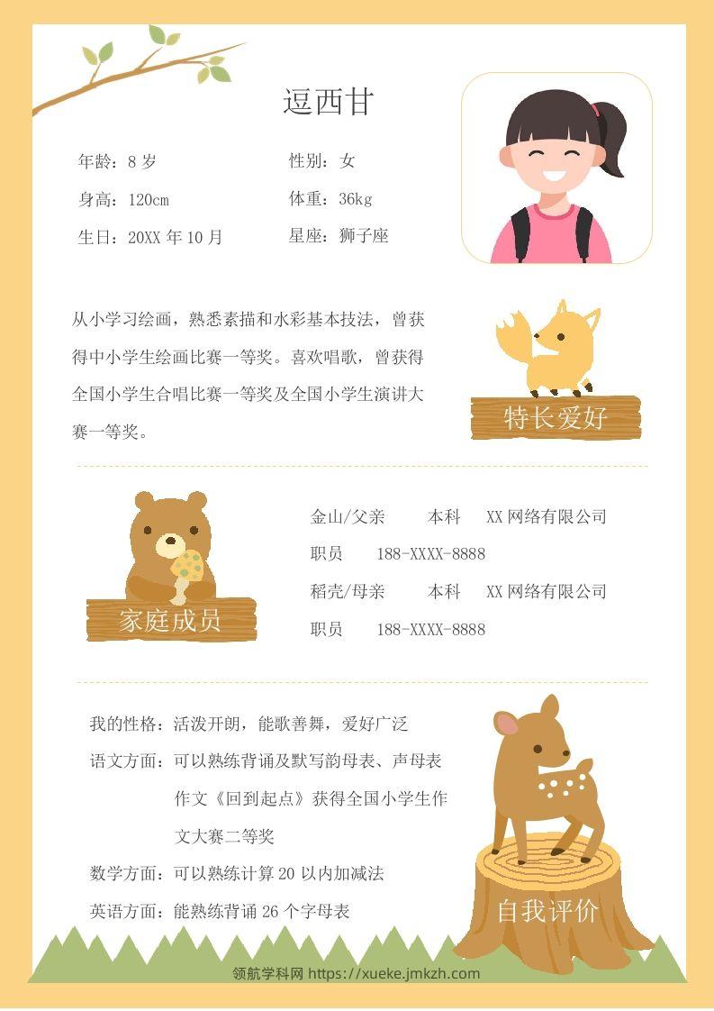 单页-小升初简历12-领航学科网