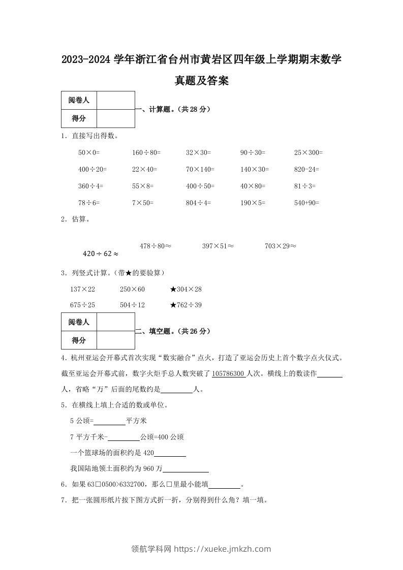 2023-2024学年浙江省台州市黄岩区四年级上学期期末数学真题及答案(Word版)-领航学科网