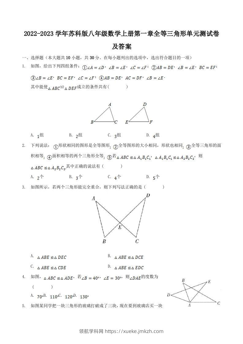 2022-2023学年苏科版八年级数学上册第一章全等三角形单元测试卷及答案(Word版)-领航学科网