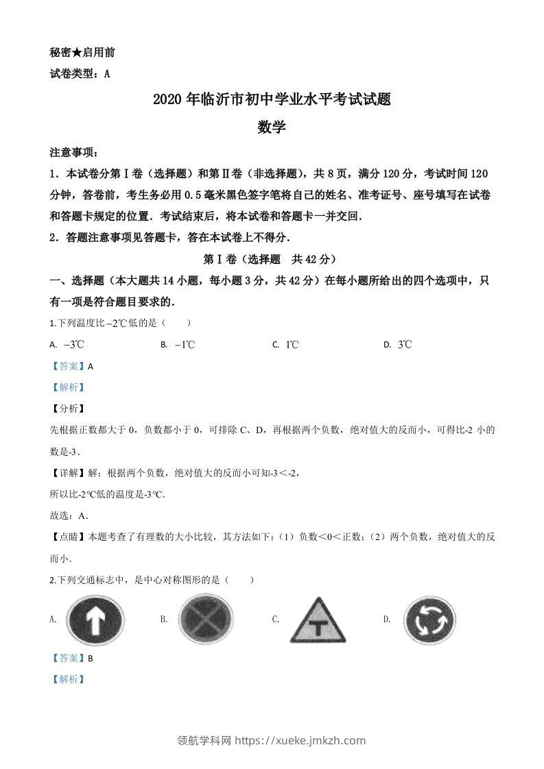 山东省临沂市2020年中考数学真题（含答案）-领航学科网