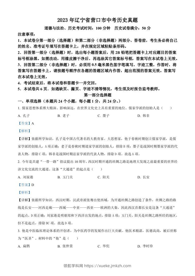 2023年辽宁省营口市中考历史真题（含答案）-领航学科网