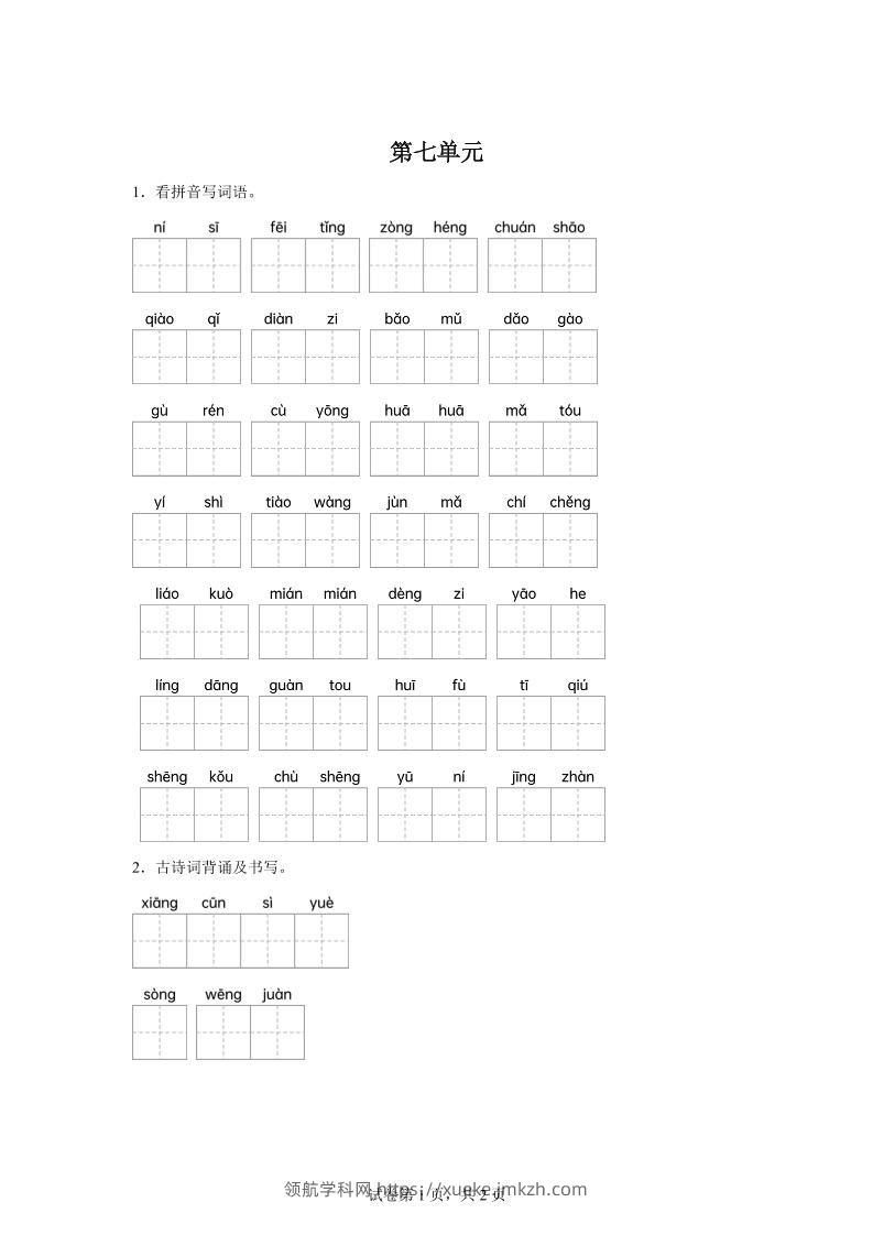 统编版语文五年级下册第七单元课文生字复习和古诗词默写-领航学科网