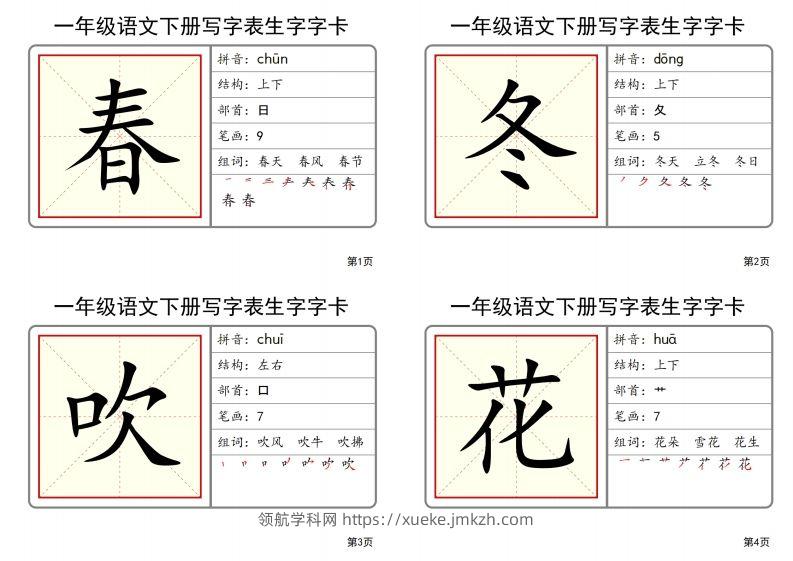 【2025春-全册写字表生字字卡】一下语文-领航学科网