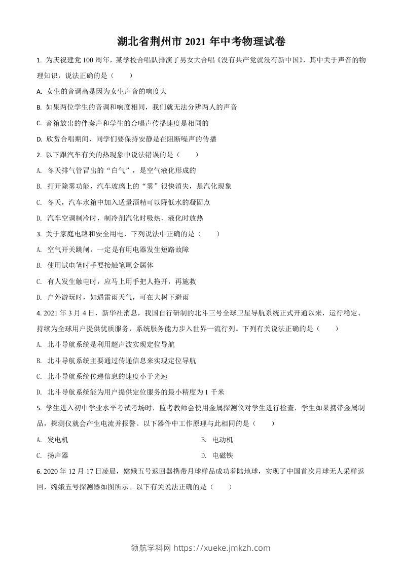 湖北省荆州市2021年中考物理试题（空白卷）-领航学科网
