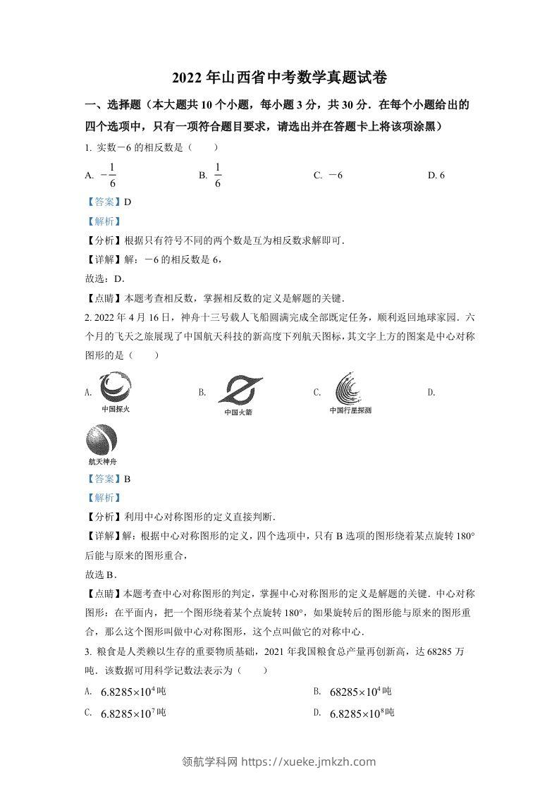 2022年山西省中考数学真题（含答案）-领航学科网