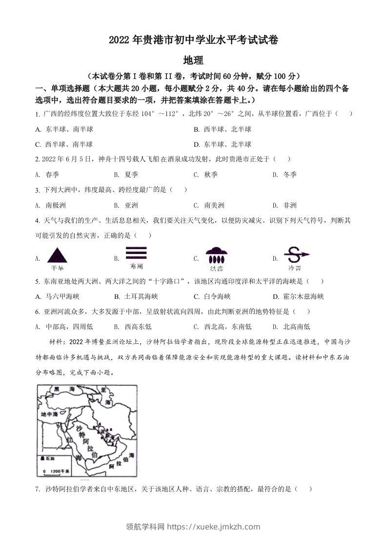 2022年广西贵港市中考地理真题（空白卷）-领航学科网