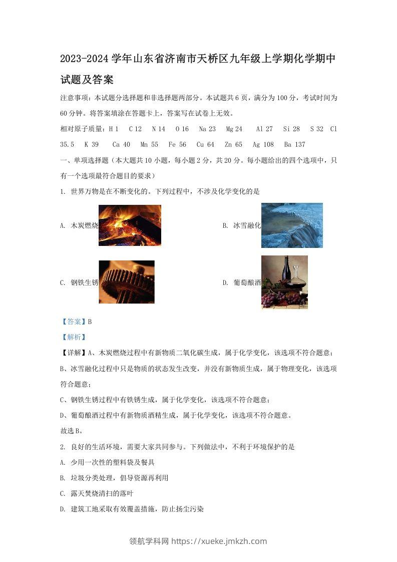 2023-2024学年山东省济南市天桥区九年级上学期化学期中试题及答案(Word版)-领航学科网