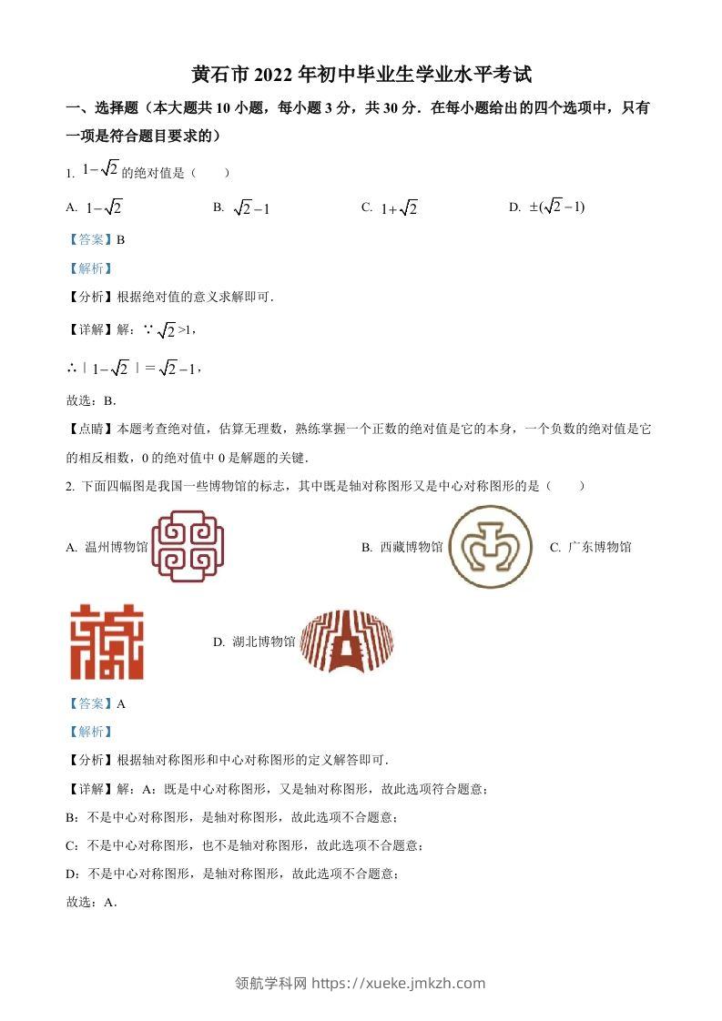 2022年湖北省黄石市中考数学真题（含答案）-领航学科网