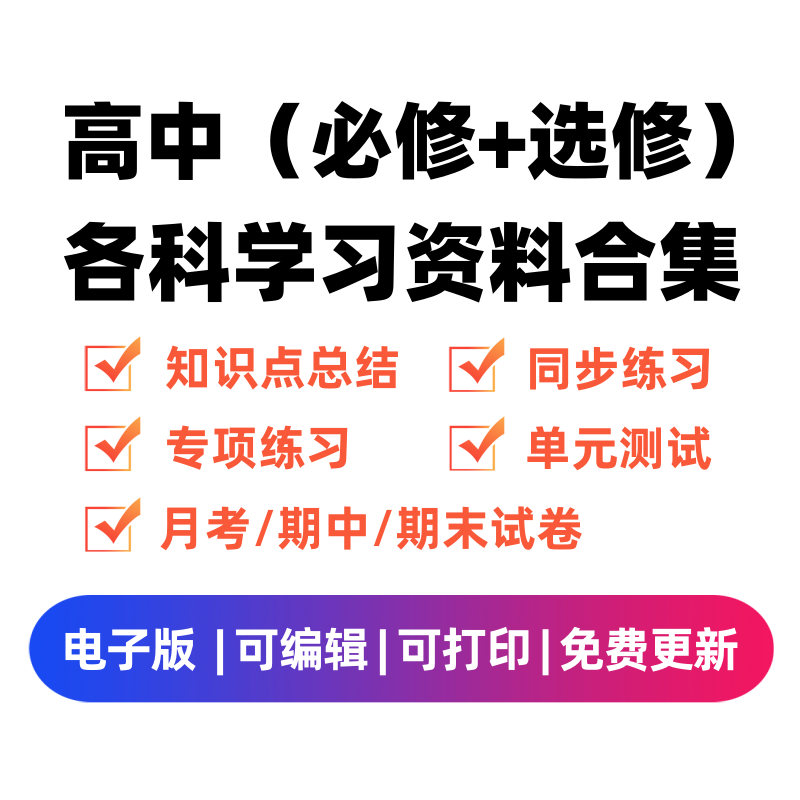 高中（选修+必修）各科学习资料合集-领航学科网