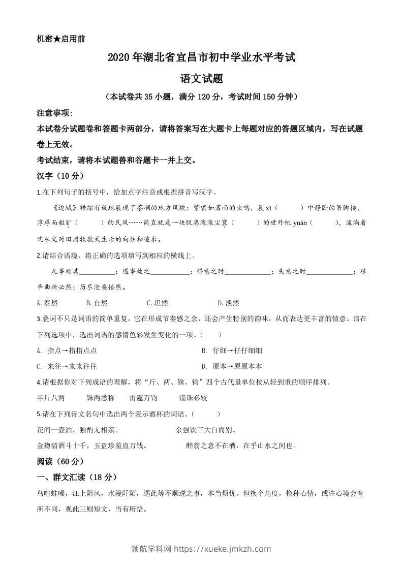 湖北省宜昌市2020年中考语文试题（空白卷）-领航学科网