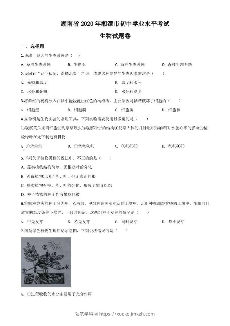 湖南省湘潭市2020年中考生物试题（空白卷）-领航学科网