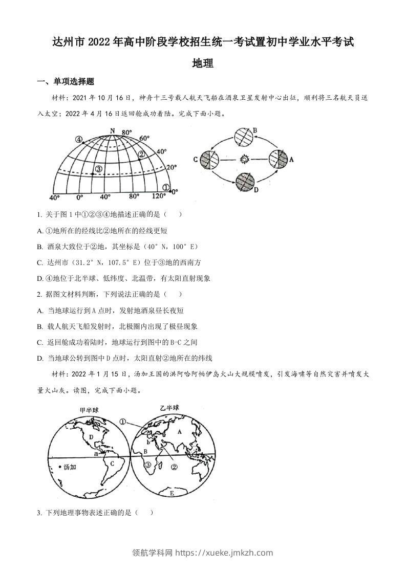 2022年四川省达州市中考地理真题（空白卷）-领航学科网