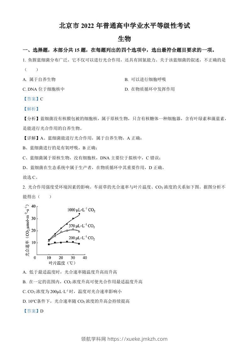 2022年高考生物试卷（北京）（含答案）-领航学科网