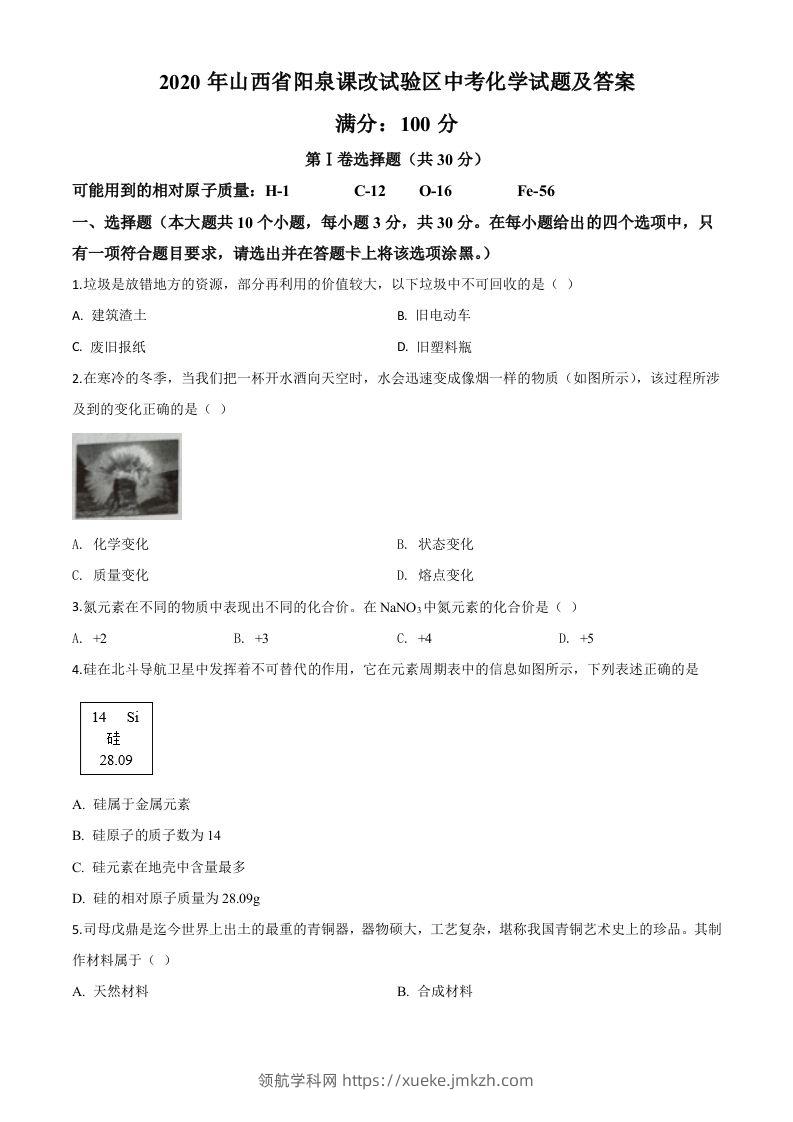 山西省阳泉市2020年中考化学试题（课改试验区）（空白卷）-领航学科网