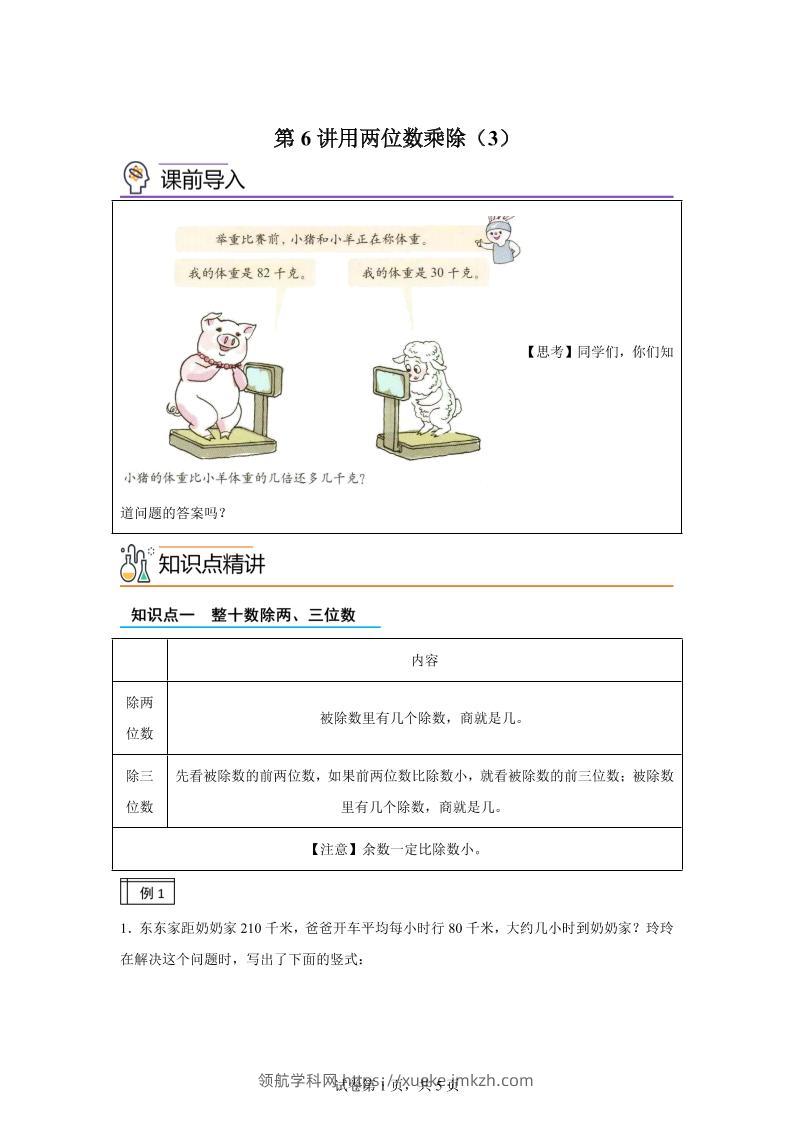 【课时】沪教版数学三年级下册2-3用两位数乘除（3）练习卷-领航学科网