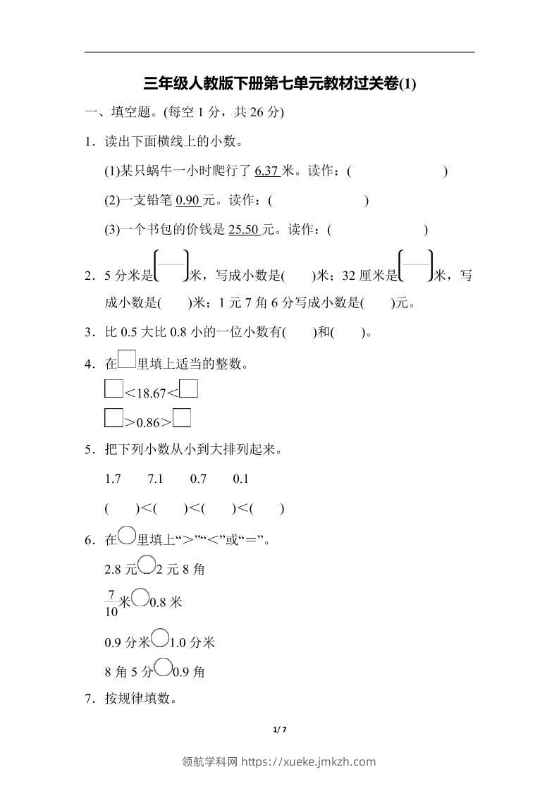 三下人教版数学第七单元教材过关卷-3-领航学科网