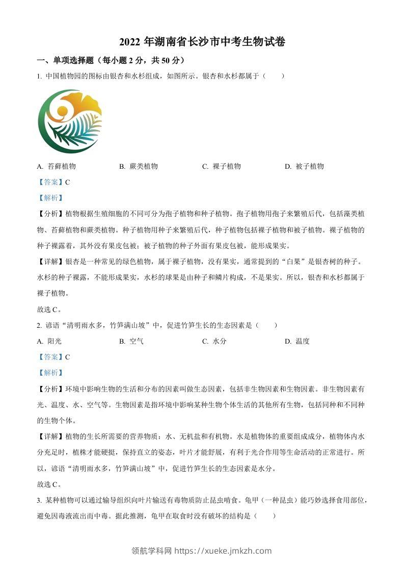 2022年湖南省长沙市中考生物真题（含答案）-领航学科网
