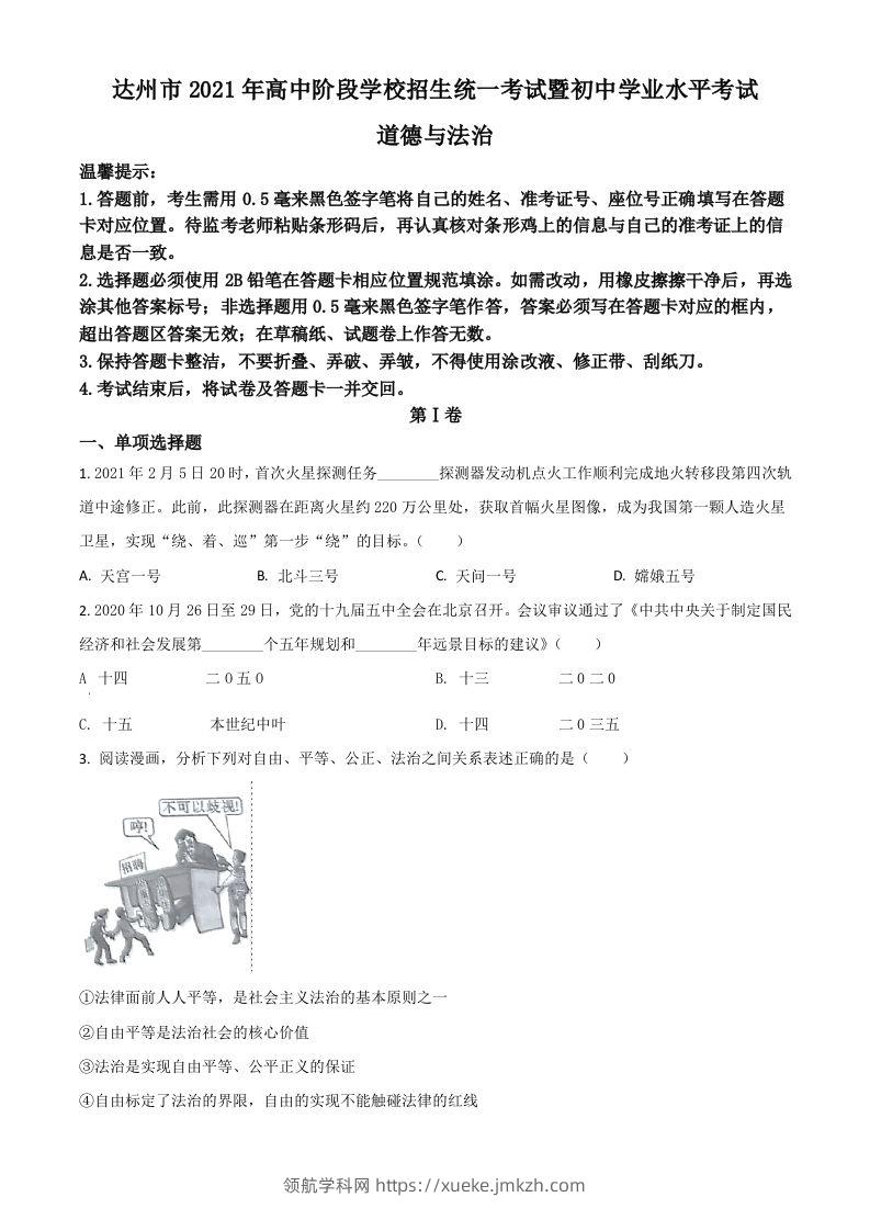 四川省达州市2021年中考道德与法治真题（空白卷）-领航学科网