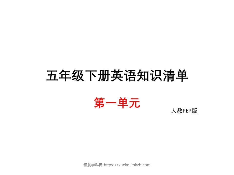 五年级英语下册知识清单课件-unit1∣(共8张PPT)（人教PEP版）-领航学科网