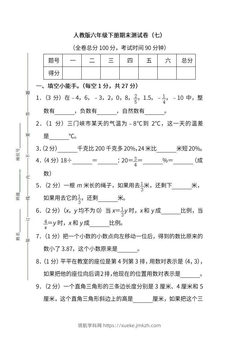 小升初复习人教版数学期末测试卷（七）-领航学科网