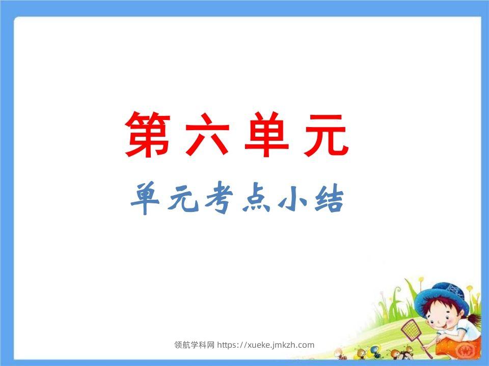 五年级语文下册第6单元考点小结（部编版）-领航学科网
