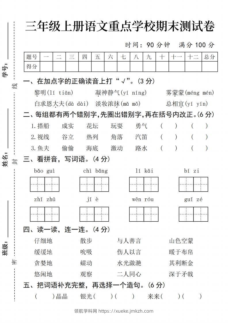 24年三上语文期末测试卷-领航学科网