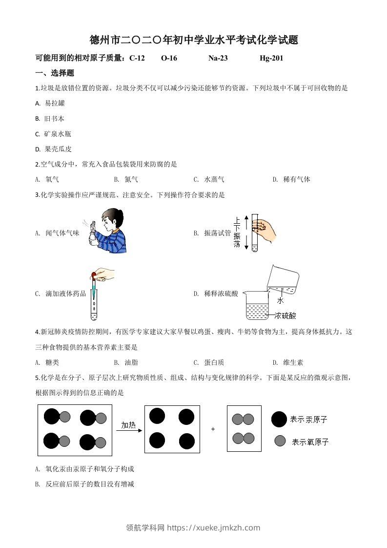 山东省德州市2020年中考化学试题（空白卷）-领航学科网