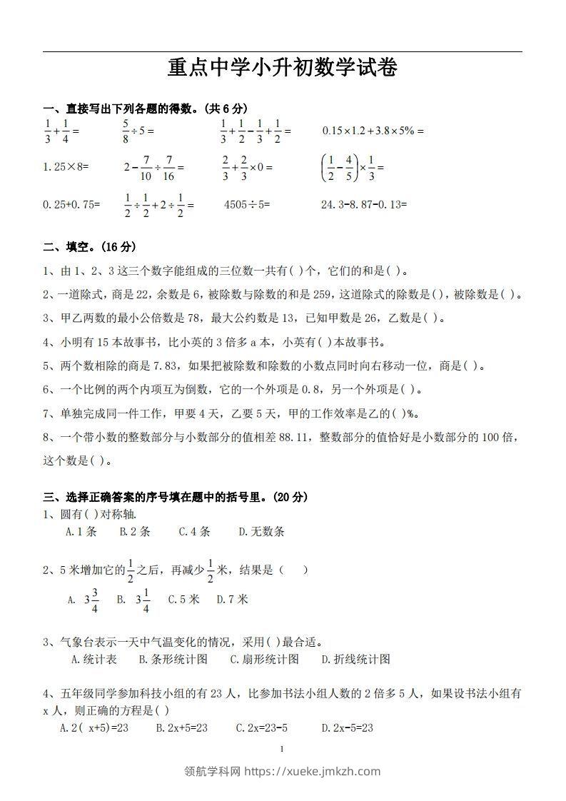 六（下）重点中学小升初数学试卷-领航学科网