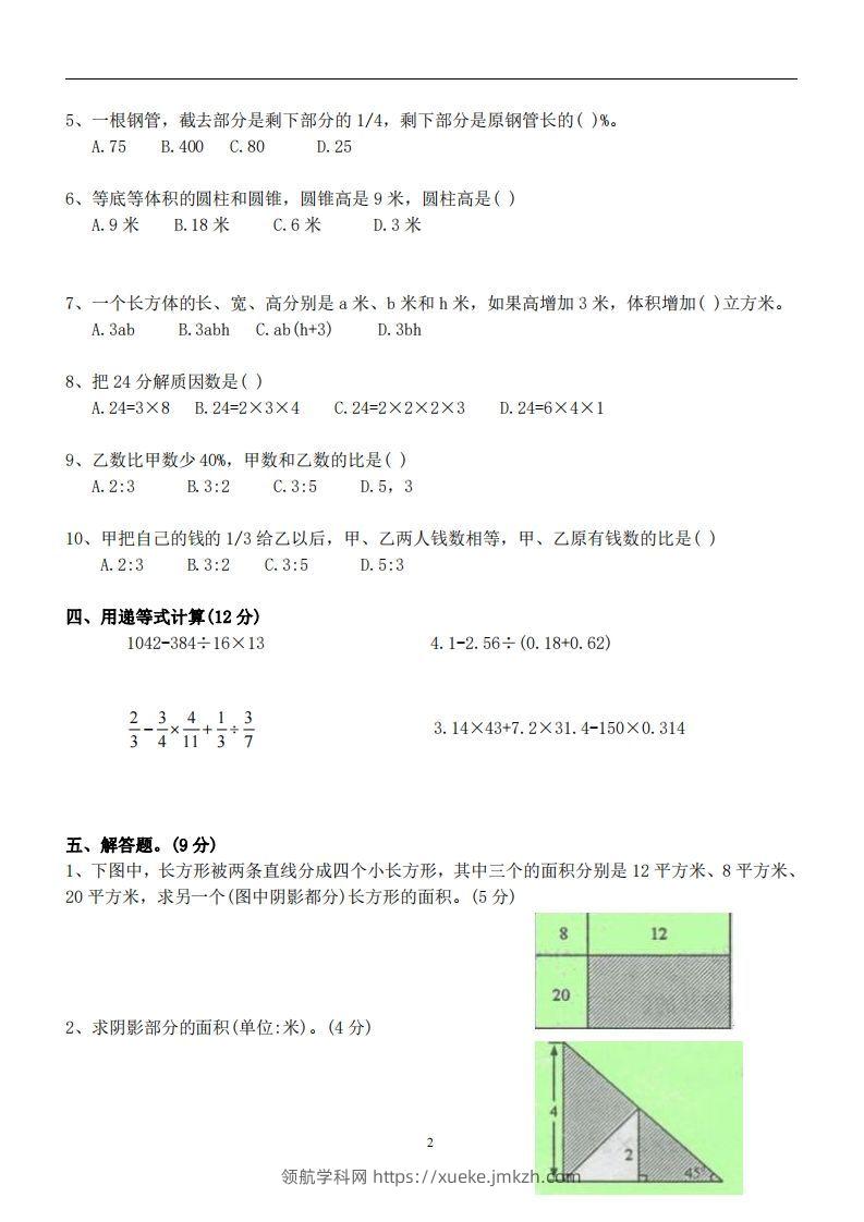 图片[2]-六（下）重点中学小升初数学试卷-领航学科网