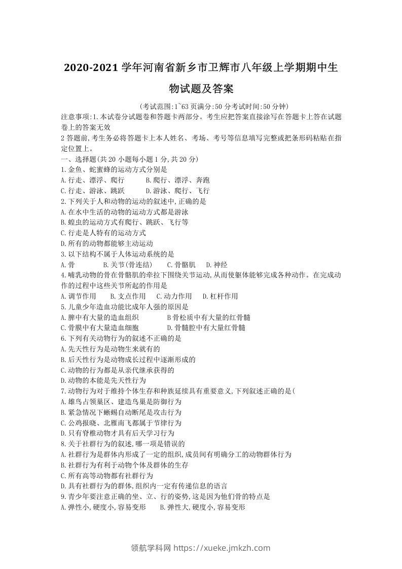 2020-2021学年河南省新乡市卫辉市八年级上学期期中生物试题及答案(Word版)-领航学科网