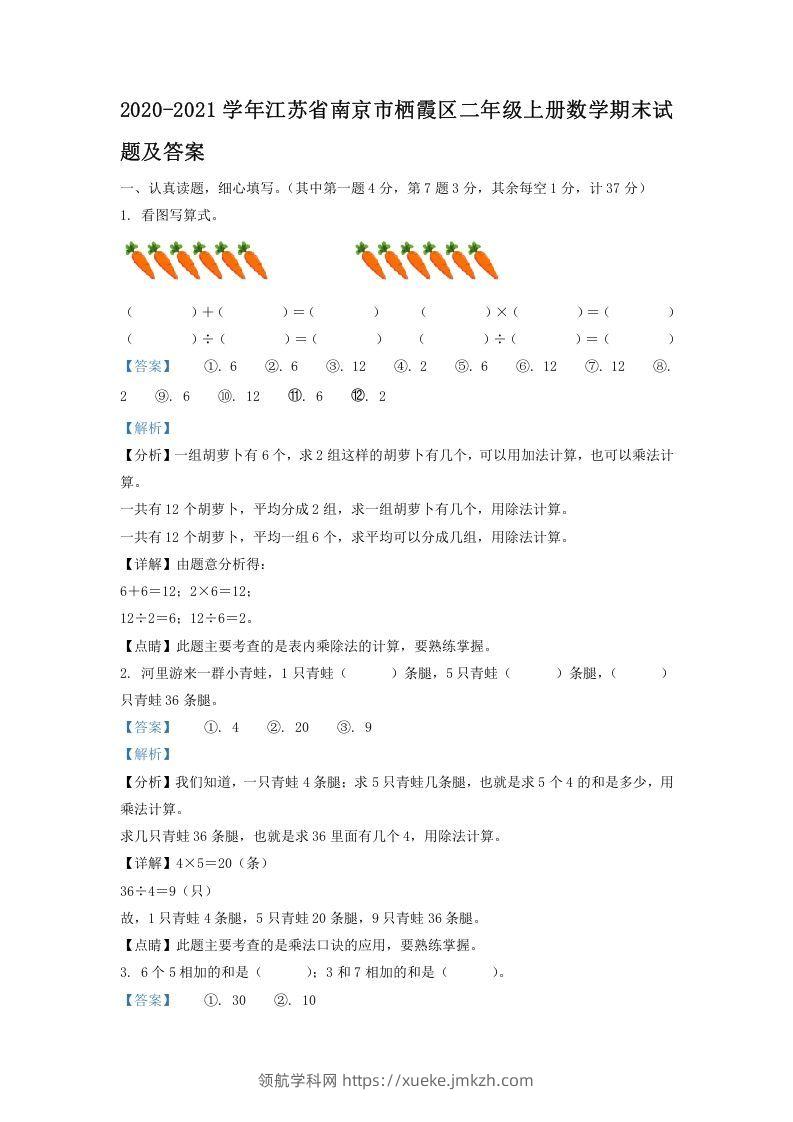 2020-2021学年江苏省南京市栖霞区二年级上册数学期末试题及答案(Word版)-领航学科网